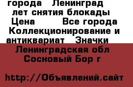 1.1) города : Ленинград - 40 лет снятия блокады › Цена ­ 49 - Все города Коллекционирование и антиквариат » Значки   . Ленинградская обл.,Сосновый Бор г.